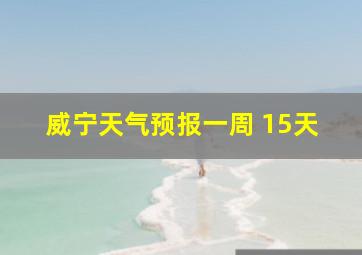 威宁天气预报一周 15天